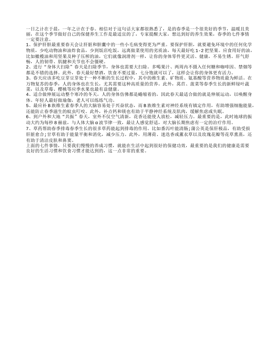 春季养生保健的七件必做之事春季保健_第1页