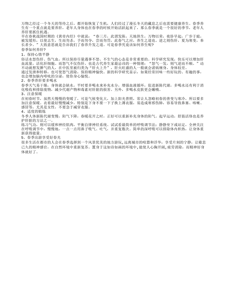 春季养生好时节 养肝护肝正当时春季保健_第1页