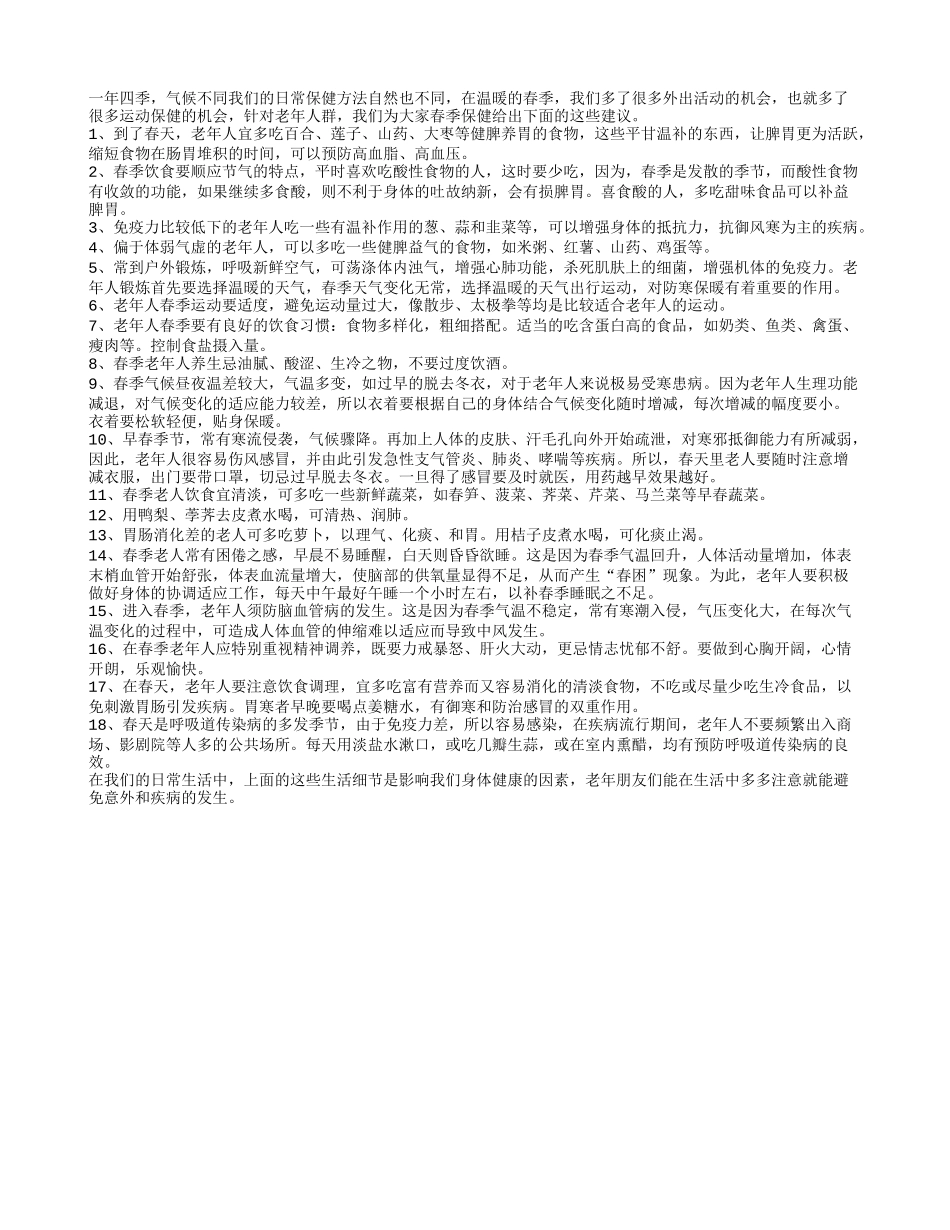 春季养生生活妙招可不少春季保健_第1页
