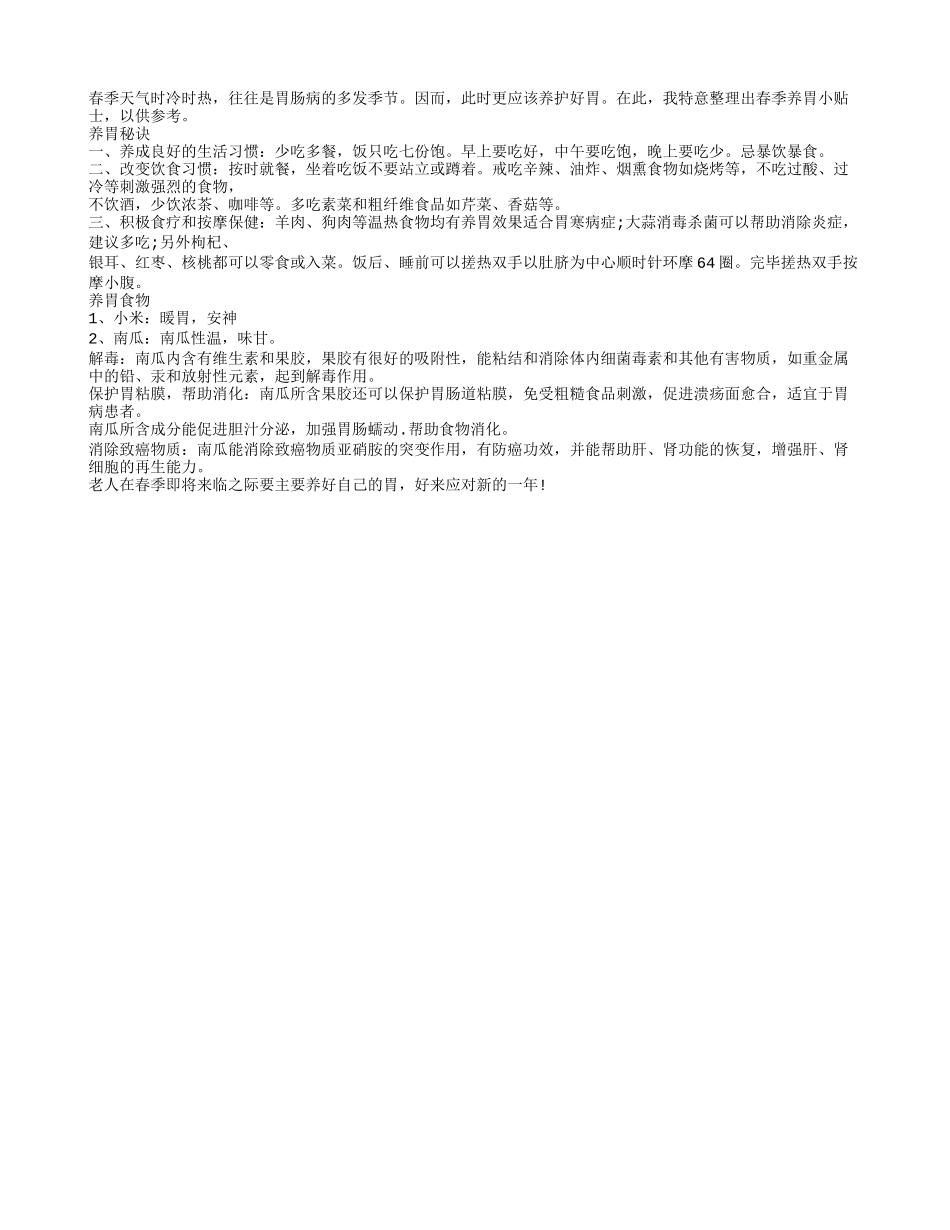 春季养胃秘方 养成良好饮食习惯多吃养胃食物春季保健_第1页