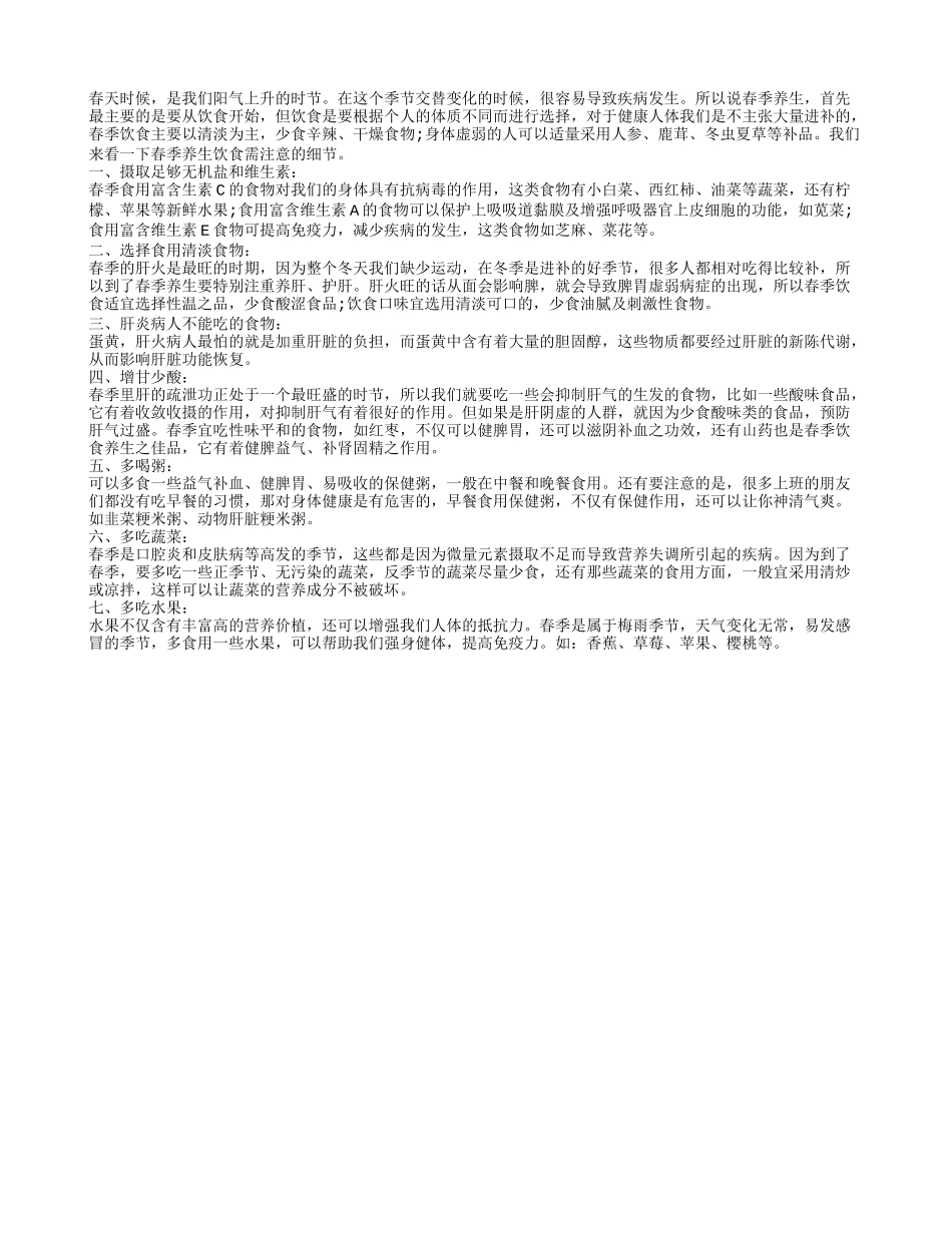 春季长寿饮食养生应遵循七大原则_第1页