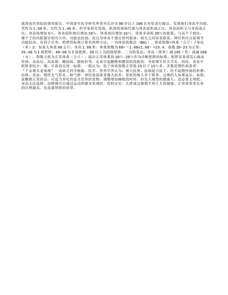 从高矮胖瘦看长寿养性_第1页