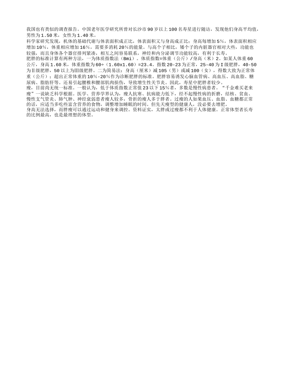 从高矮胖瘦也能看出长寿养性_第1页