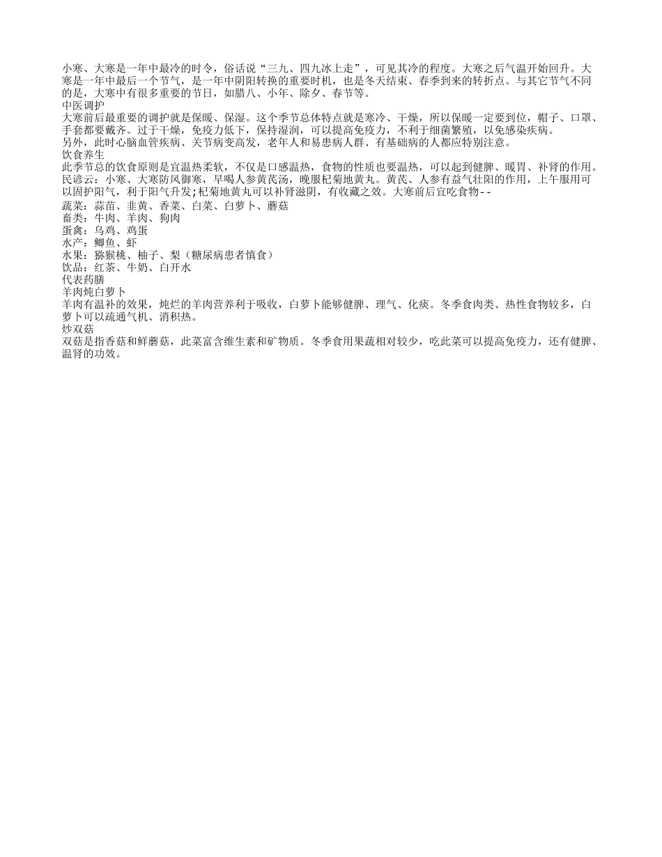 大寒前后饮食养生原则四季保健_第1页