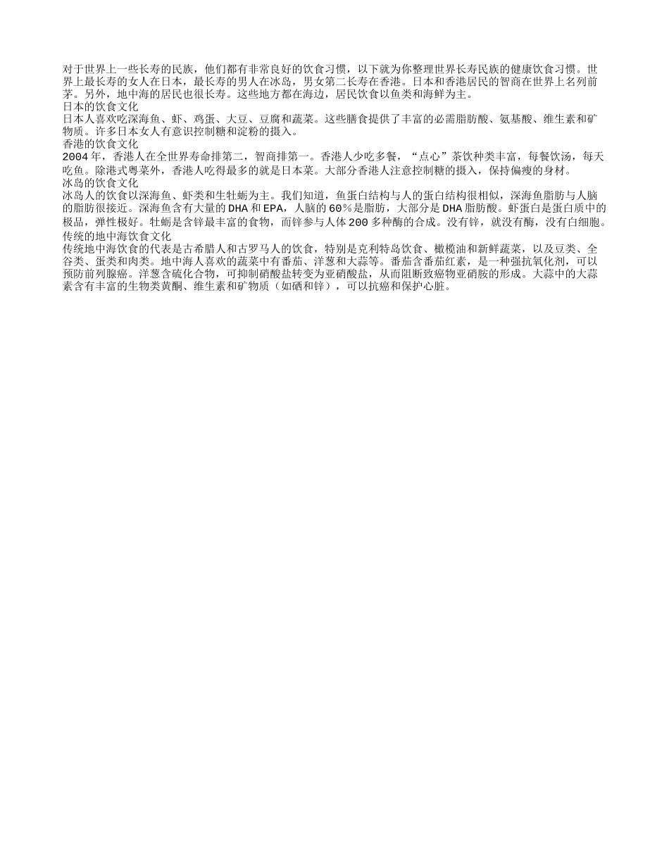 带大家了解长寿民族的膳食习惯养性_第1页