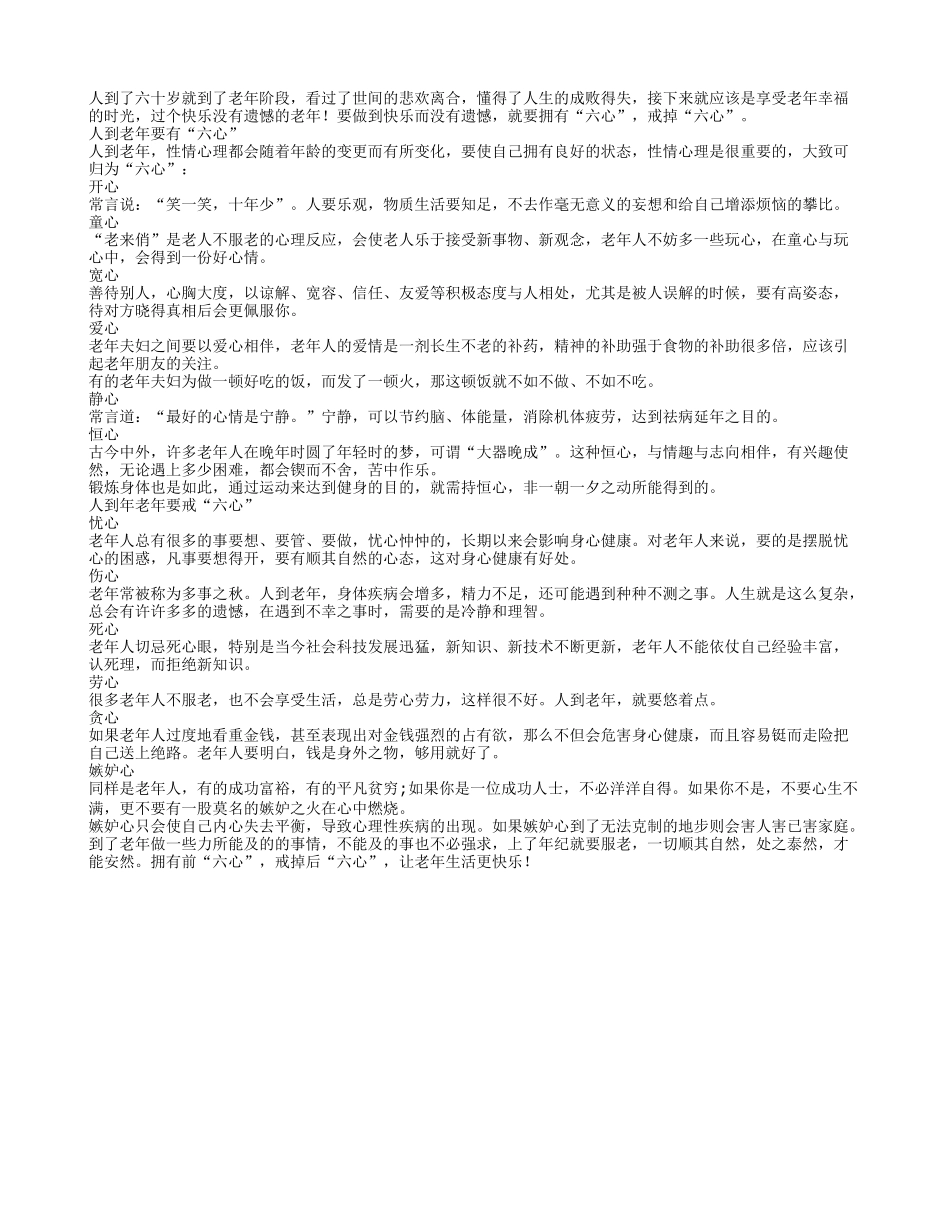 到了六十岁要记住“六心”养性_第1页