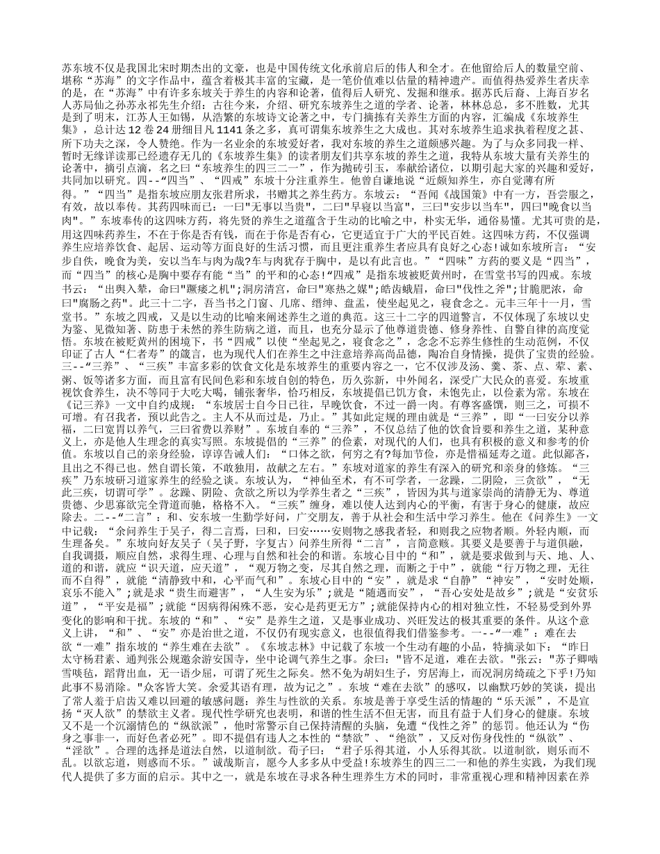 东坡养生的四三二一养性_第1页