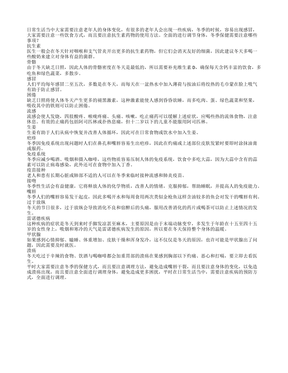 冬季保健需要注意哪些事项养性_第1页