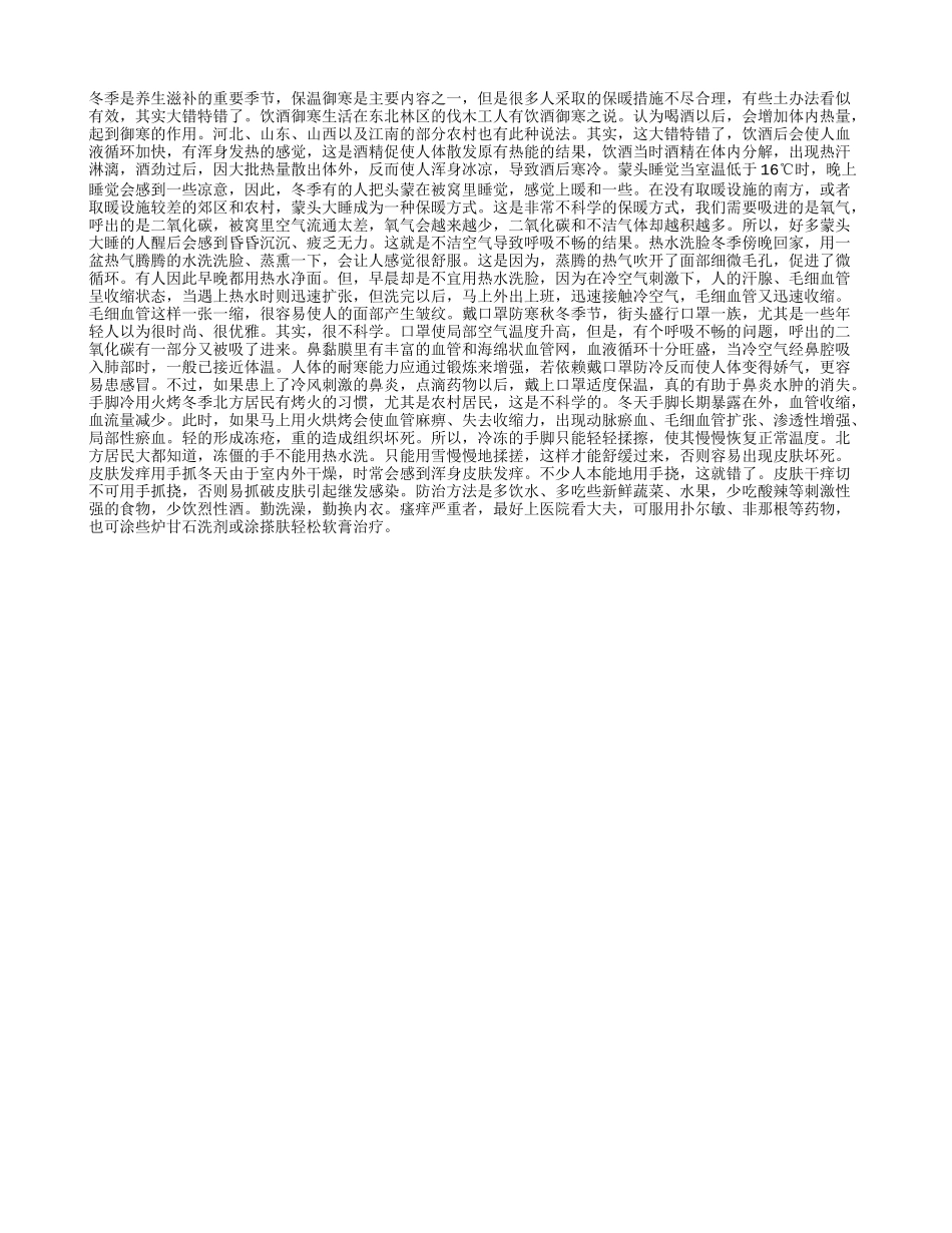 冬季养生保健误区四季保健_第1页