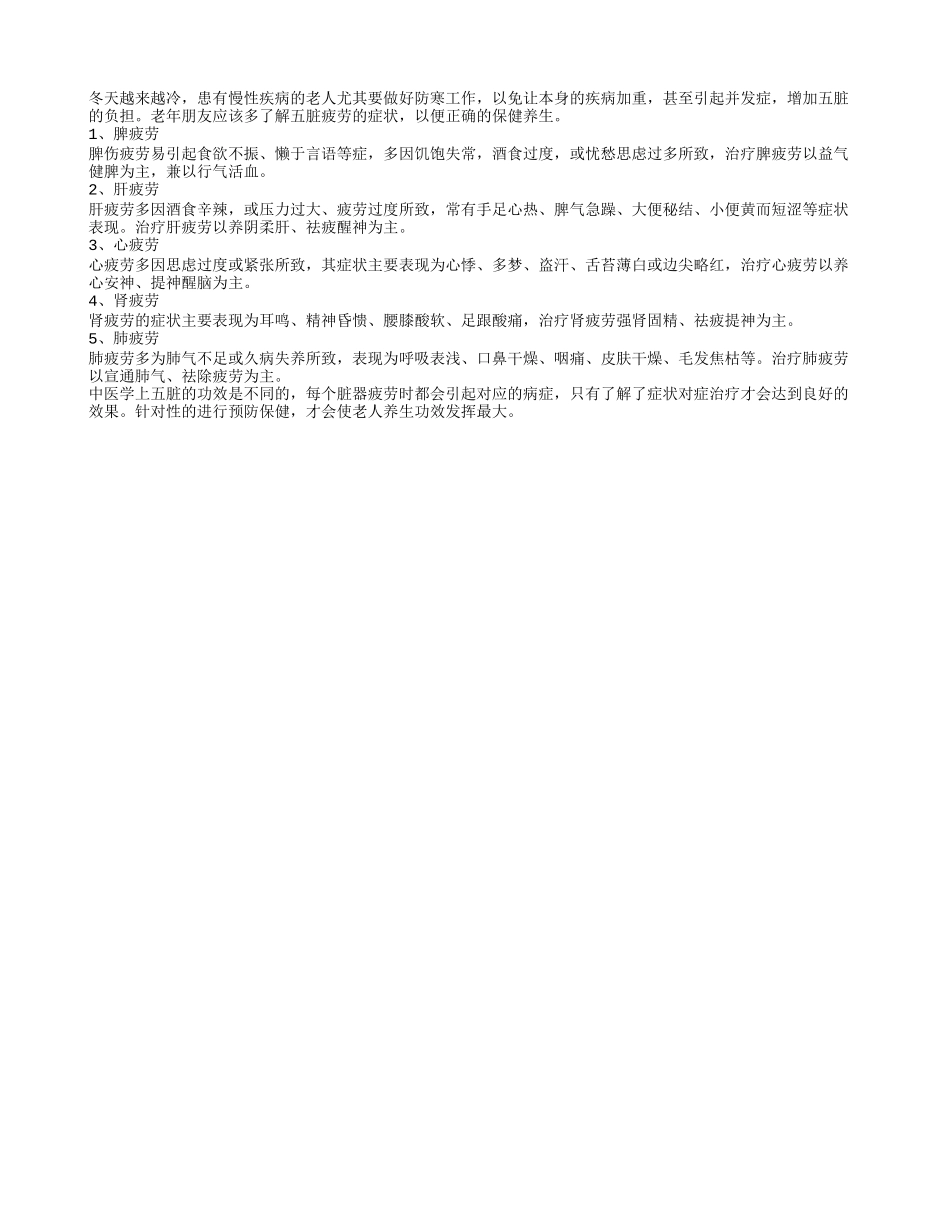 冬季养生常识 五脏疲劳的症状_第1页