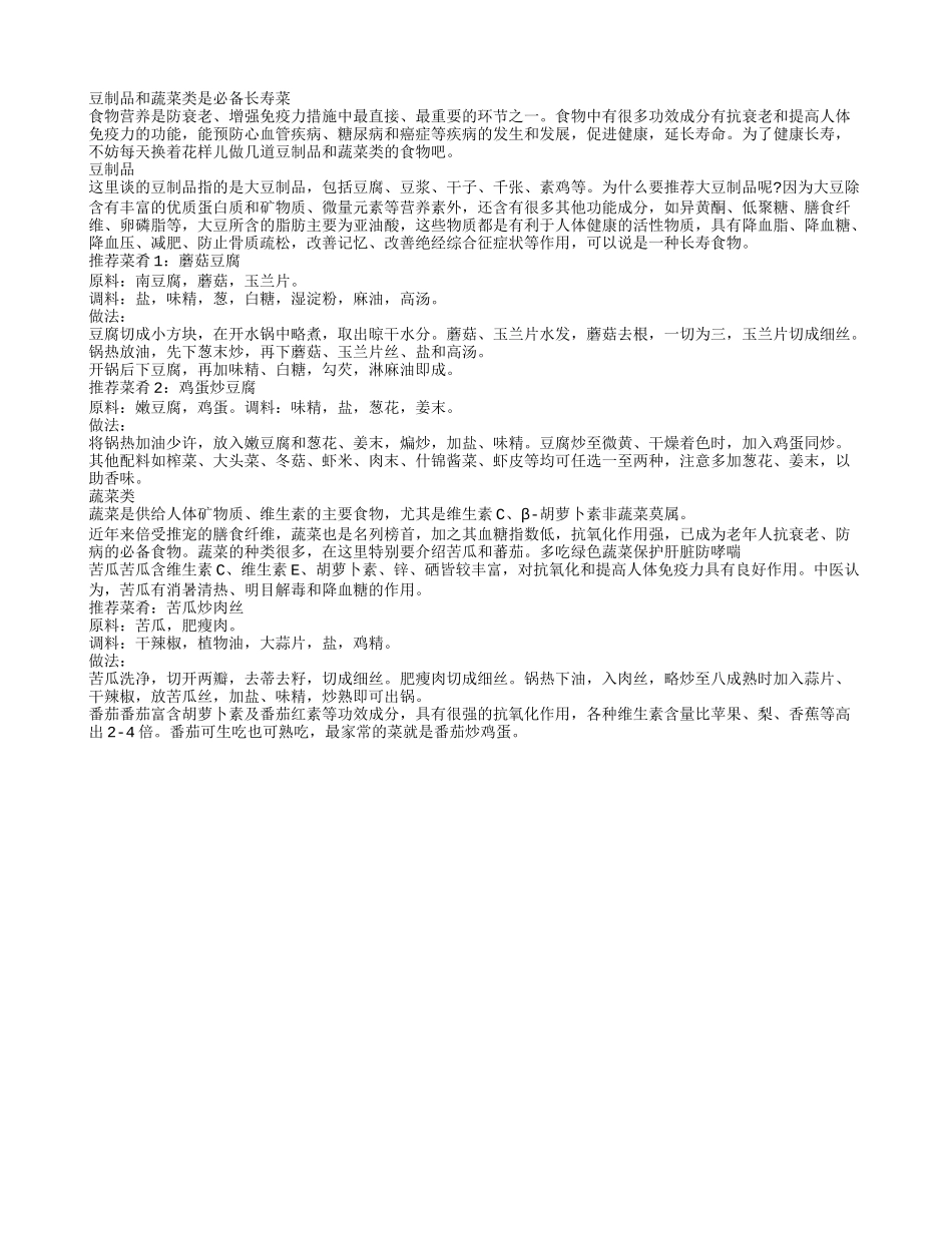 豆制品和蔬菜类是必备长寿菜养性_第1页