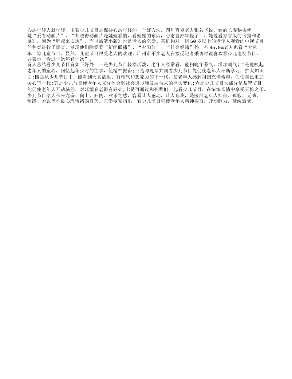 多看少儿节目益寿养性_第1页