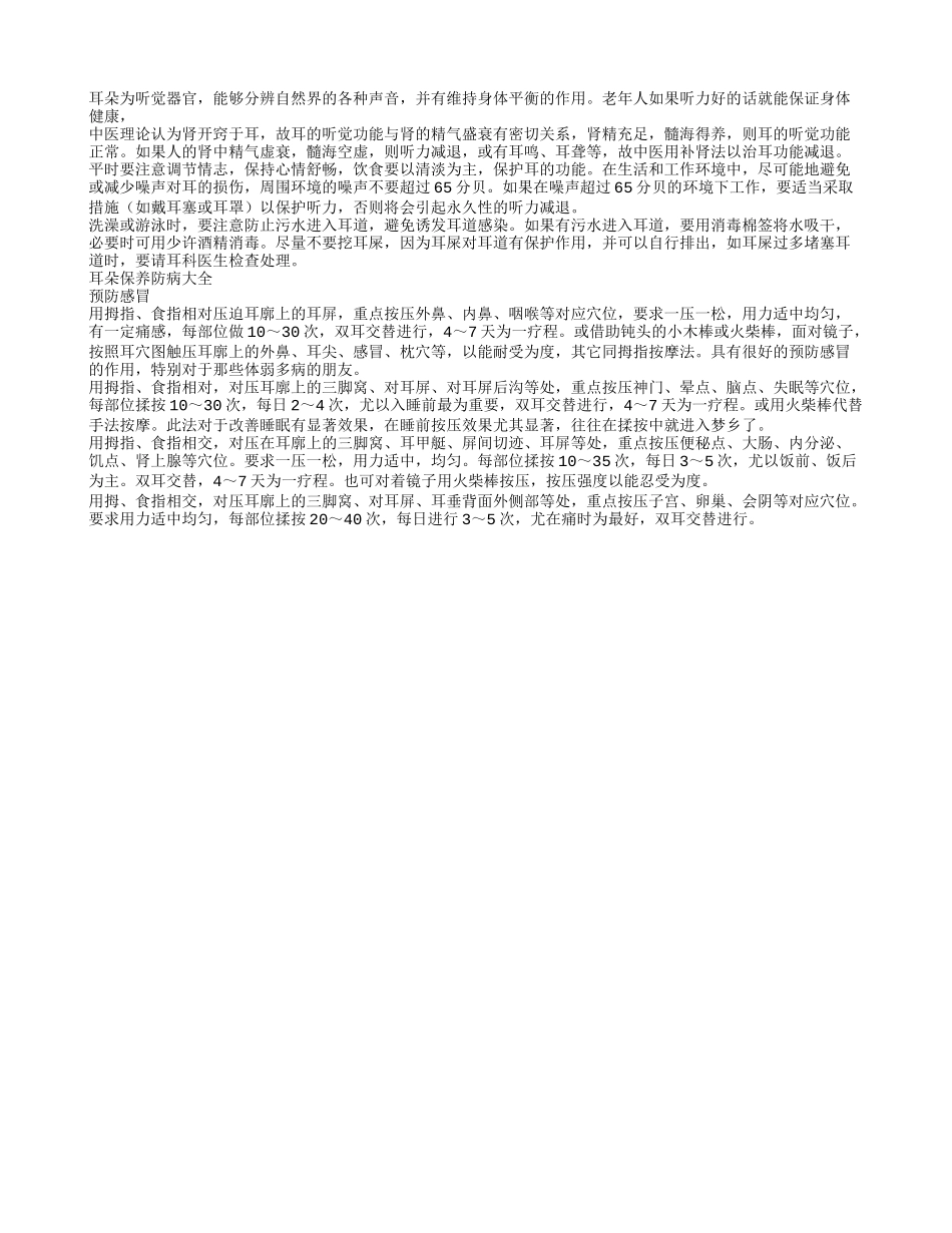 耳朵日常养生保健法 保养防大病四季保健_第1页