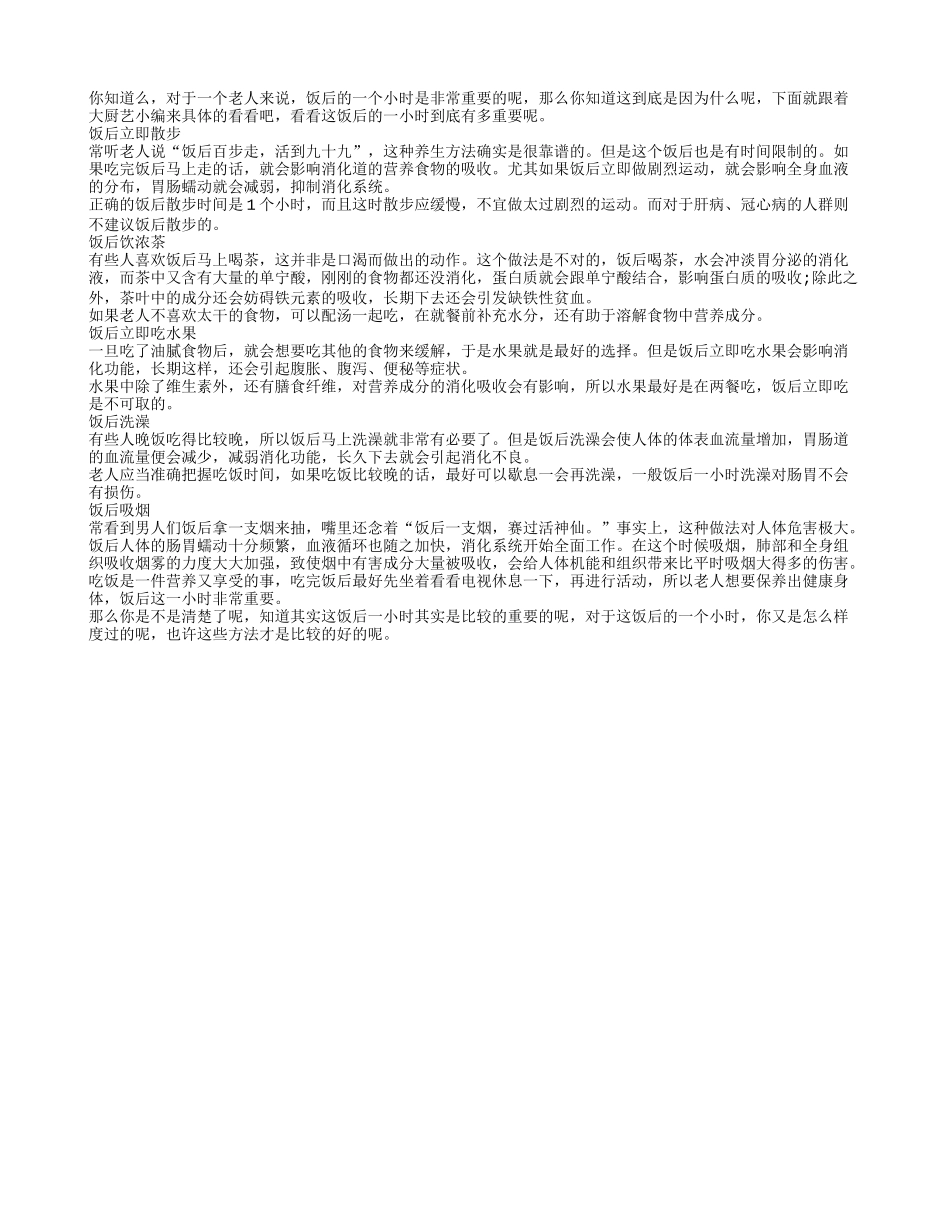 饭后一小时非常重要养性_第1页