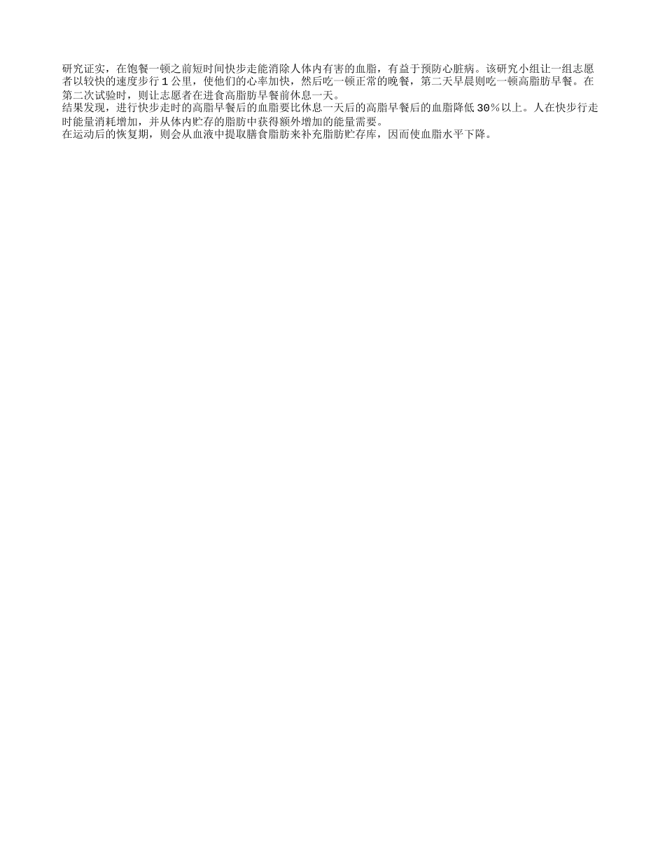 饭前快步走帮助降血脂养性_第1页