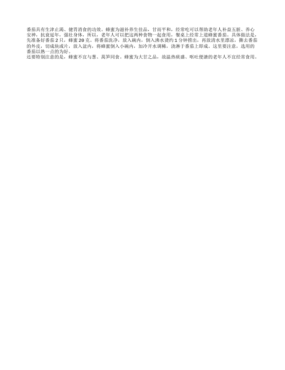 蜂蜜番茄抗衰延年养性_第1页