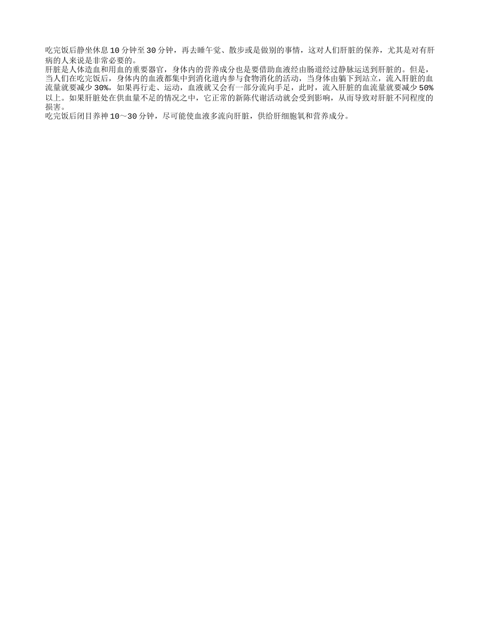 肝脏保养秘诀 饭后先静坐养性_第1页
