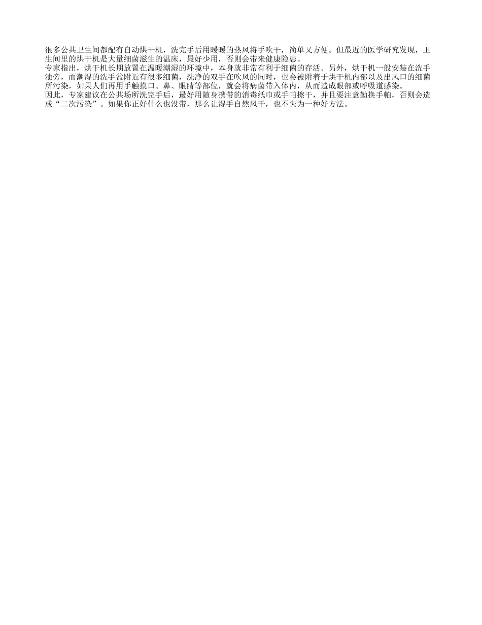 公共卫生间的烘干机要尽量少用养性_第1页