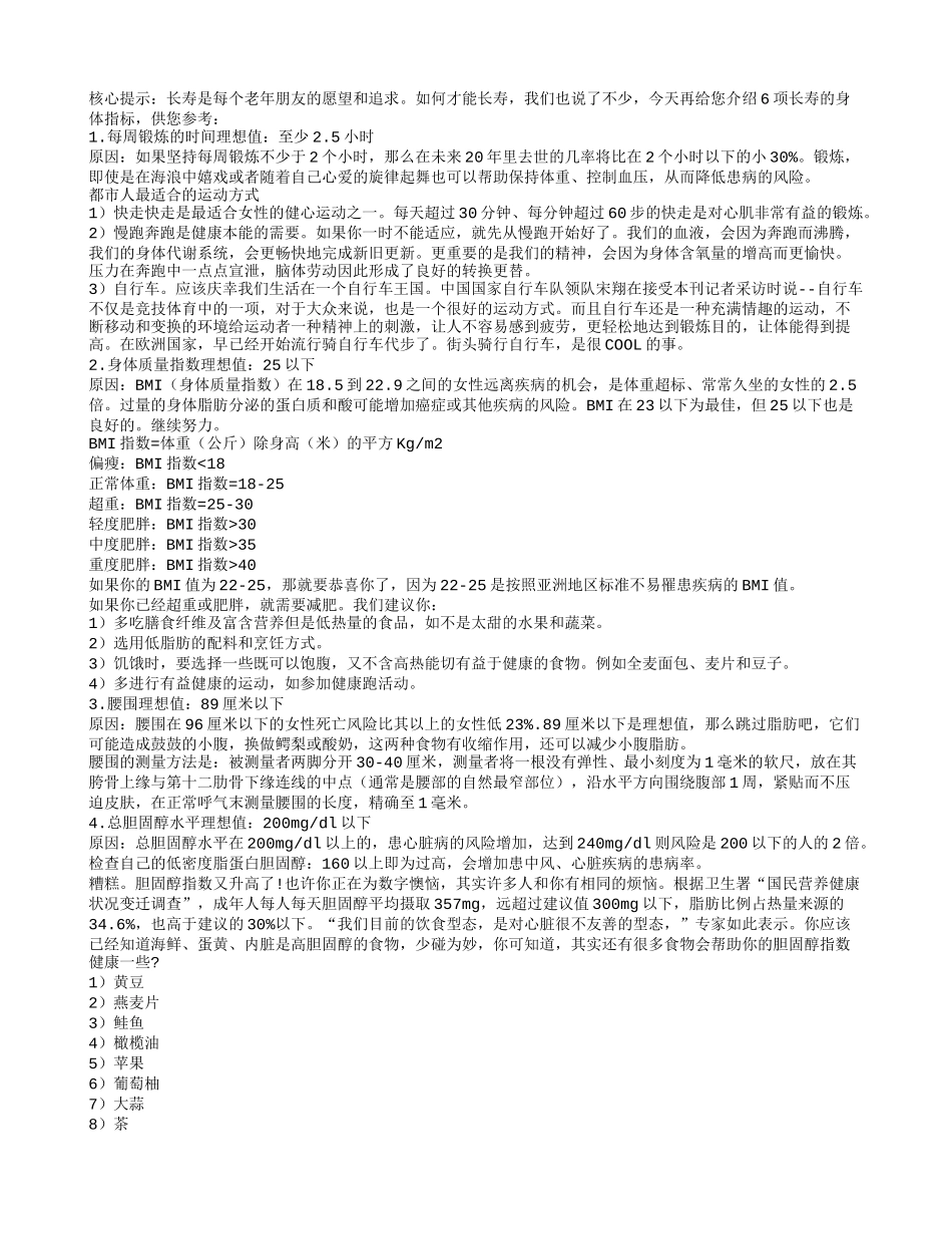 关注长寿的6项指标养性_第1页