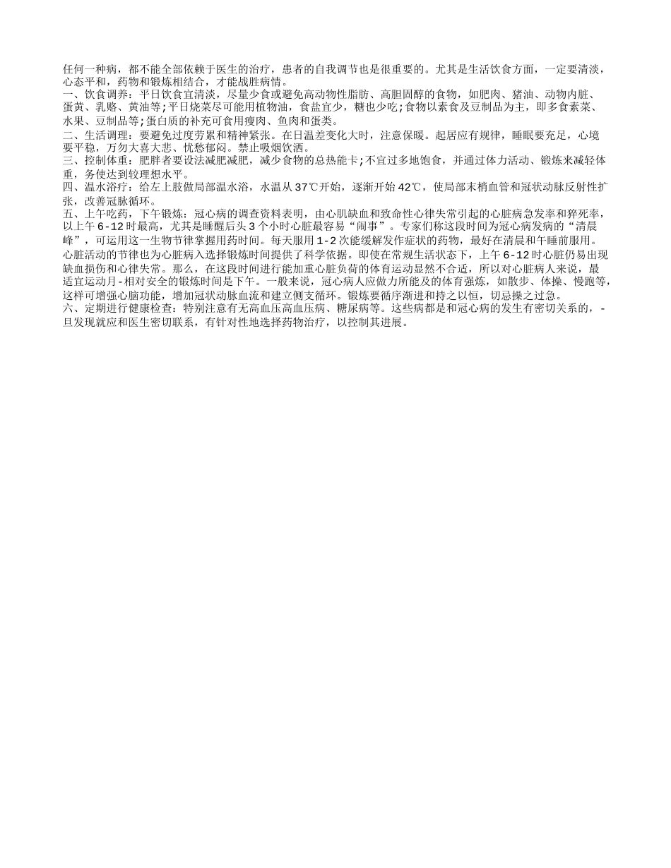 冠心病人的日常休养注意事项四季保健_第1页