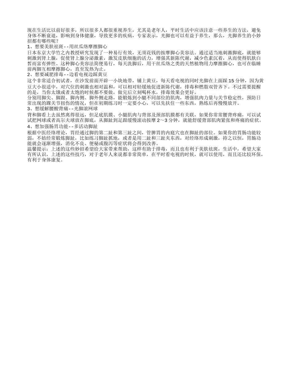 光脚养生的小妙招都有哪些呢？秋季保健_第1页