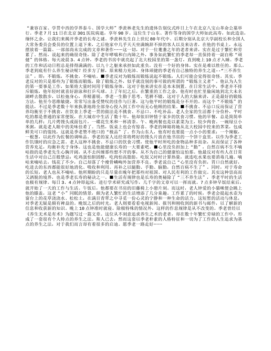 国学泰斗季羡林的三不养生法养性_第1页