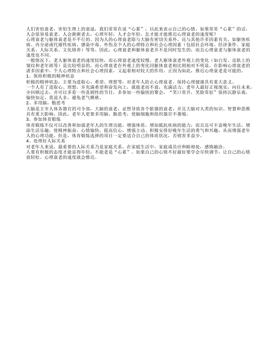 害怕心理衰退 怎么推迟衰退速度养性_第1页