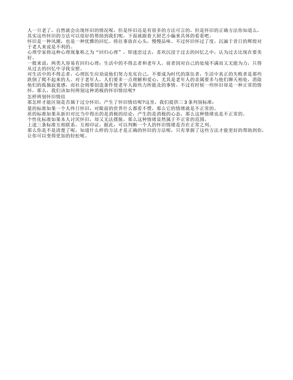 怀旧的正确方法你清楚么养性_第1页