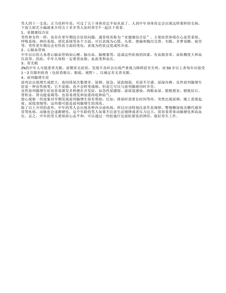 疾病方面：中年男人如何养生_第1页