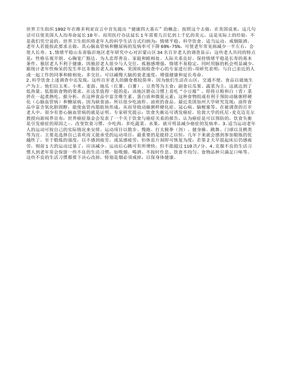 健康四基石，言之有据养性_第1页