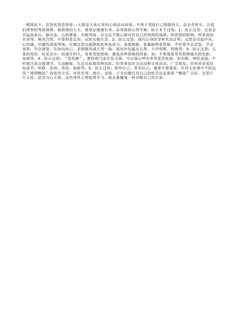 健康长寿必须保持心理平衡防止过度养性_第1页