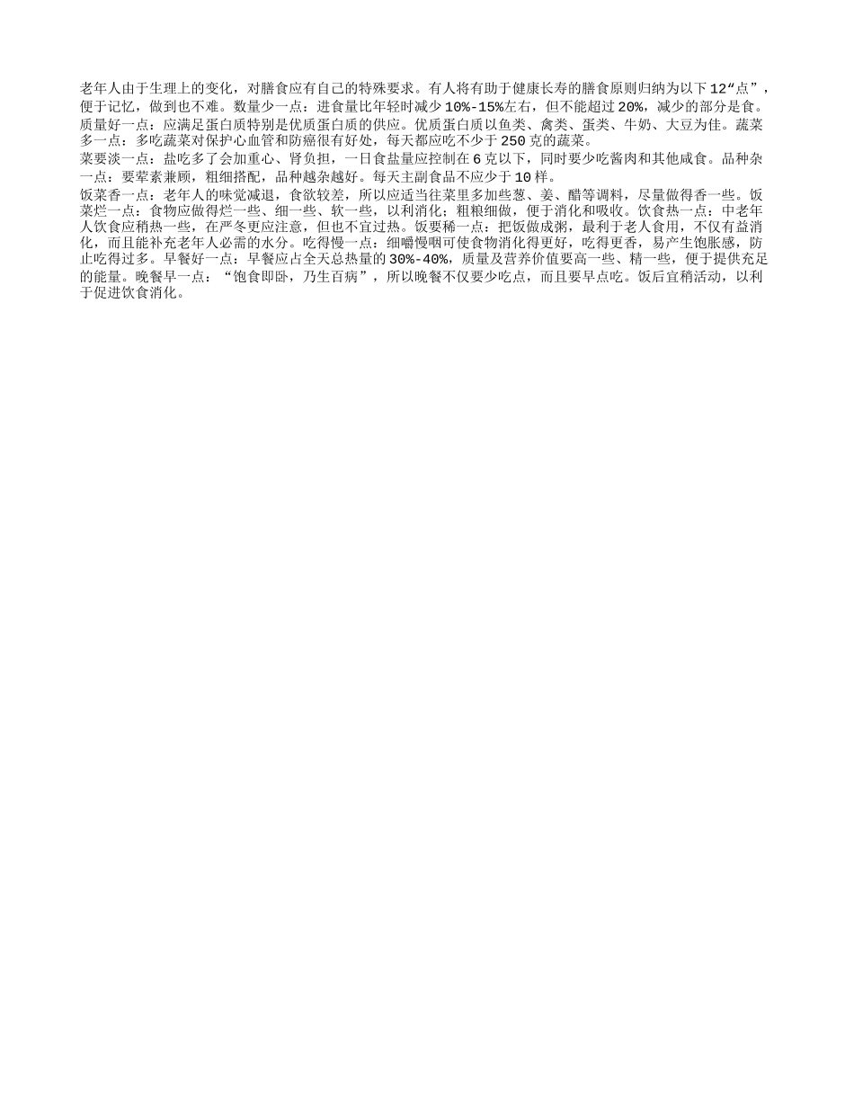 健康长寿的十二点养性_第1页