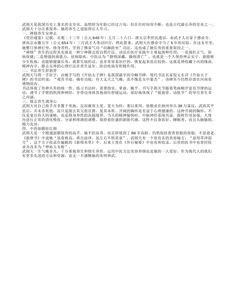 揭秘武则天的养生秘笈养性_第1页