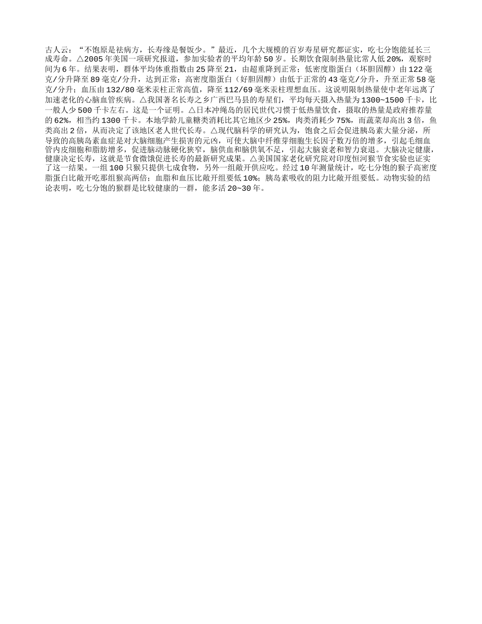 节食微饿促进长寿养性_第1页