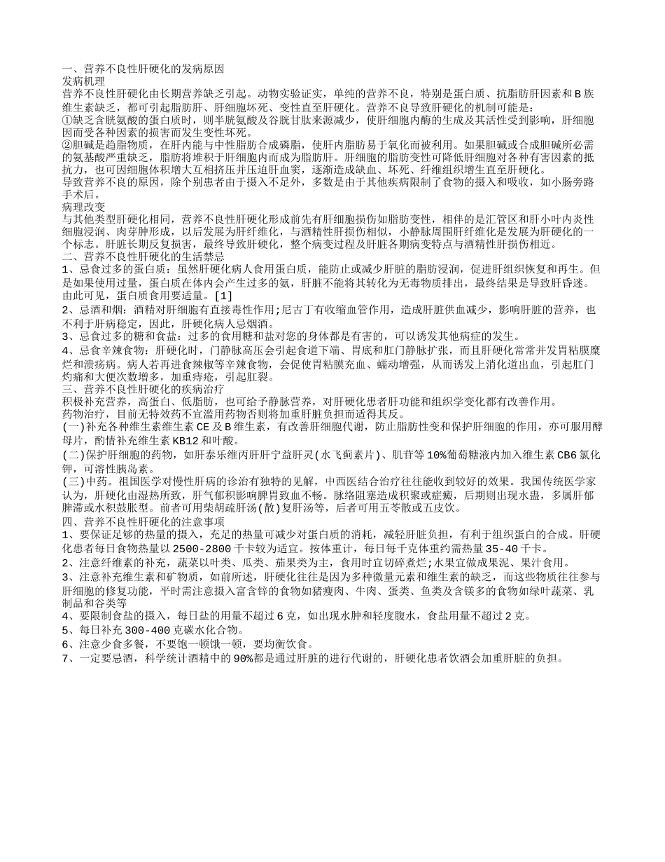介绍营养不良性肝硬化的病因 营养不良性肝硬化的饮食禁忌_第1页