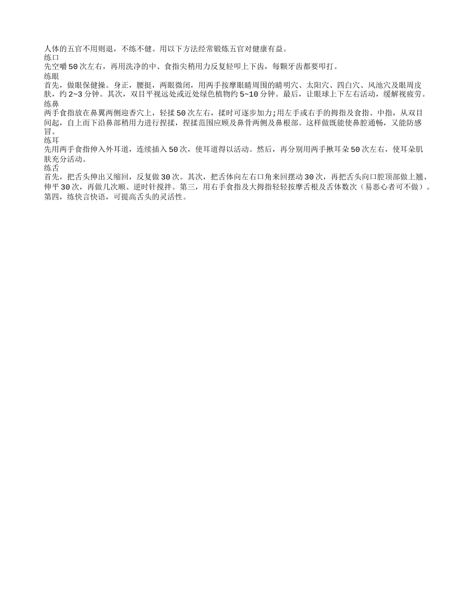 经常锻炼五官有益健康养性_第1页