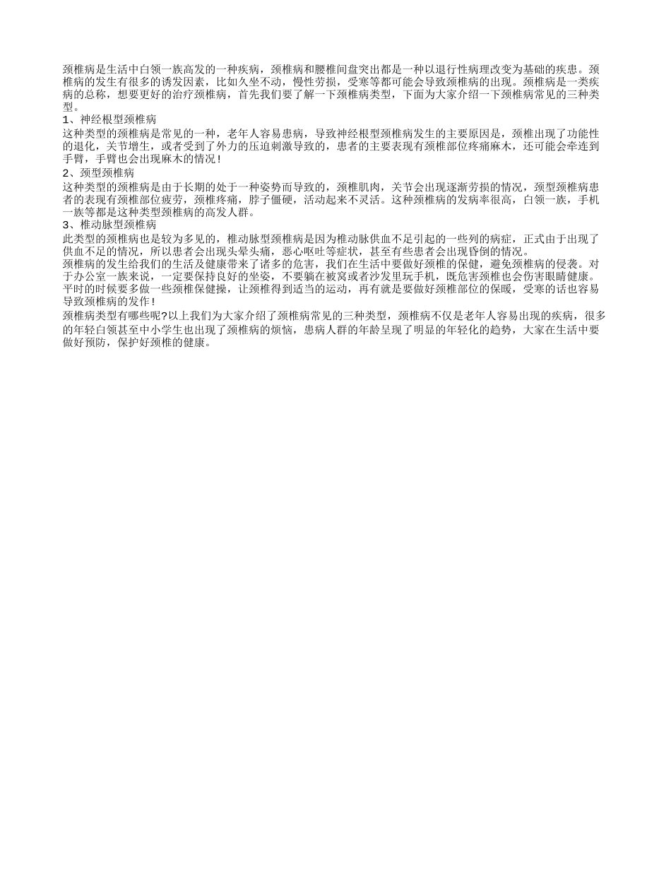 颈椎病类型 加强保养远离颈椎病_第1页