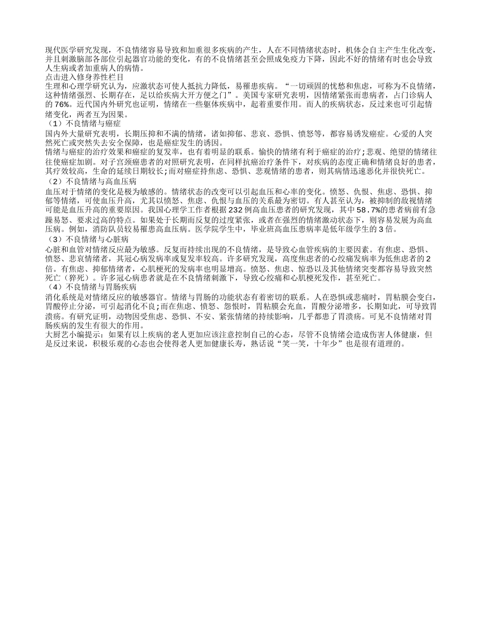 警惕不良情绪 或引起各种疾病养性_第1页