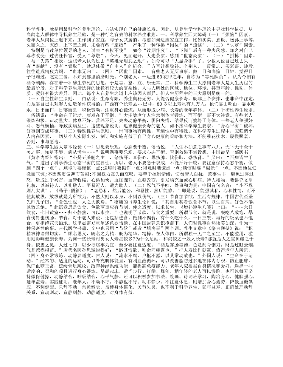 科学的养生才能健康长寿养性_第1页