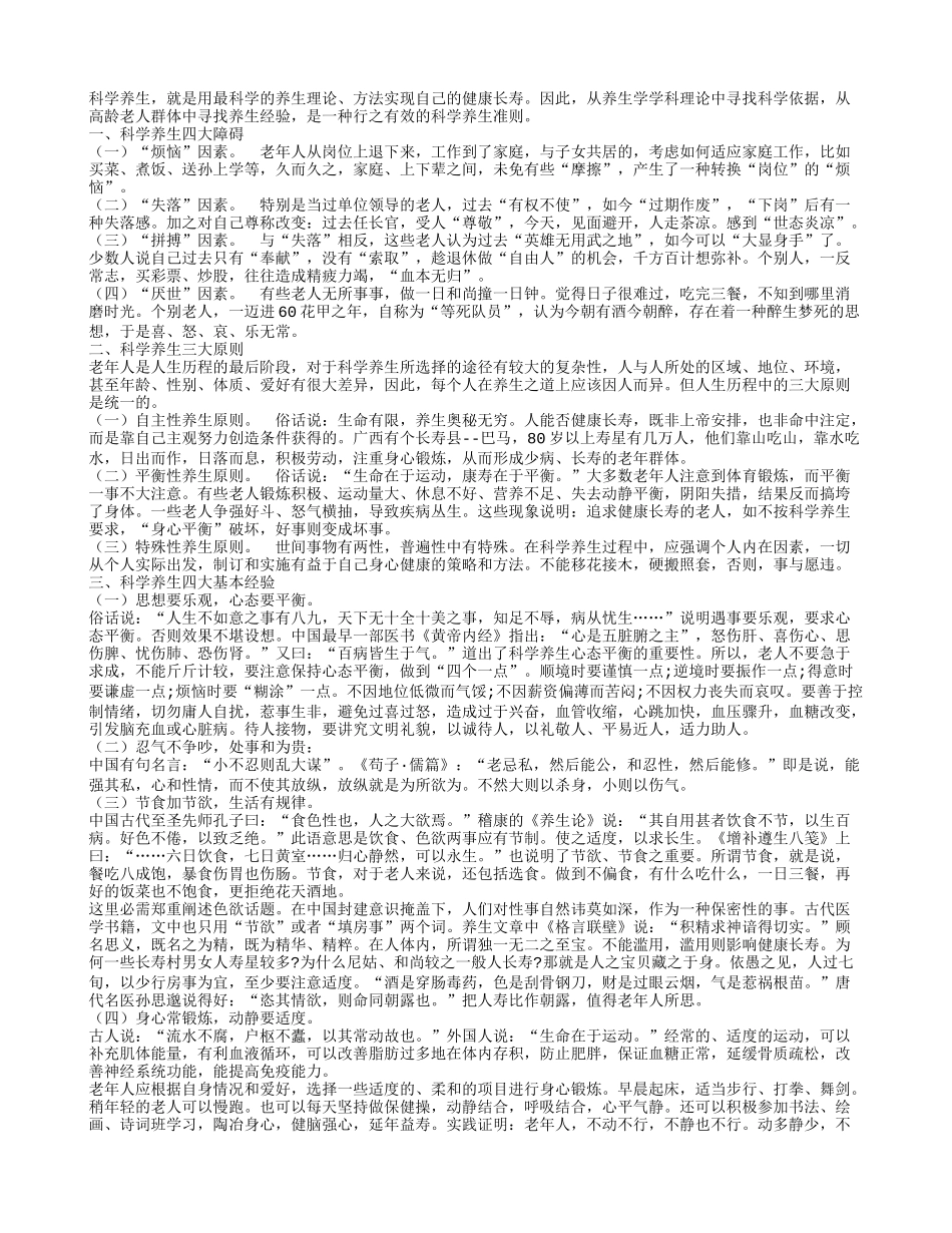 科学养生 才能健康长寿!养性_第1页