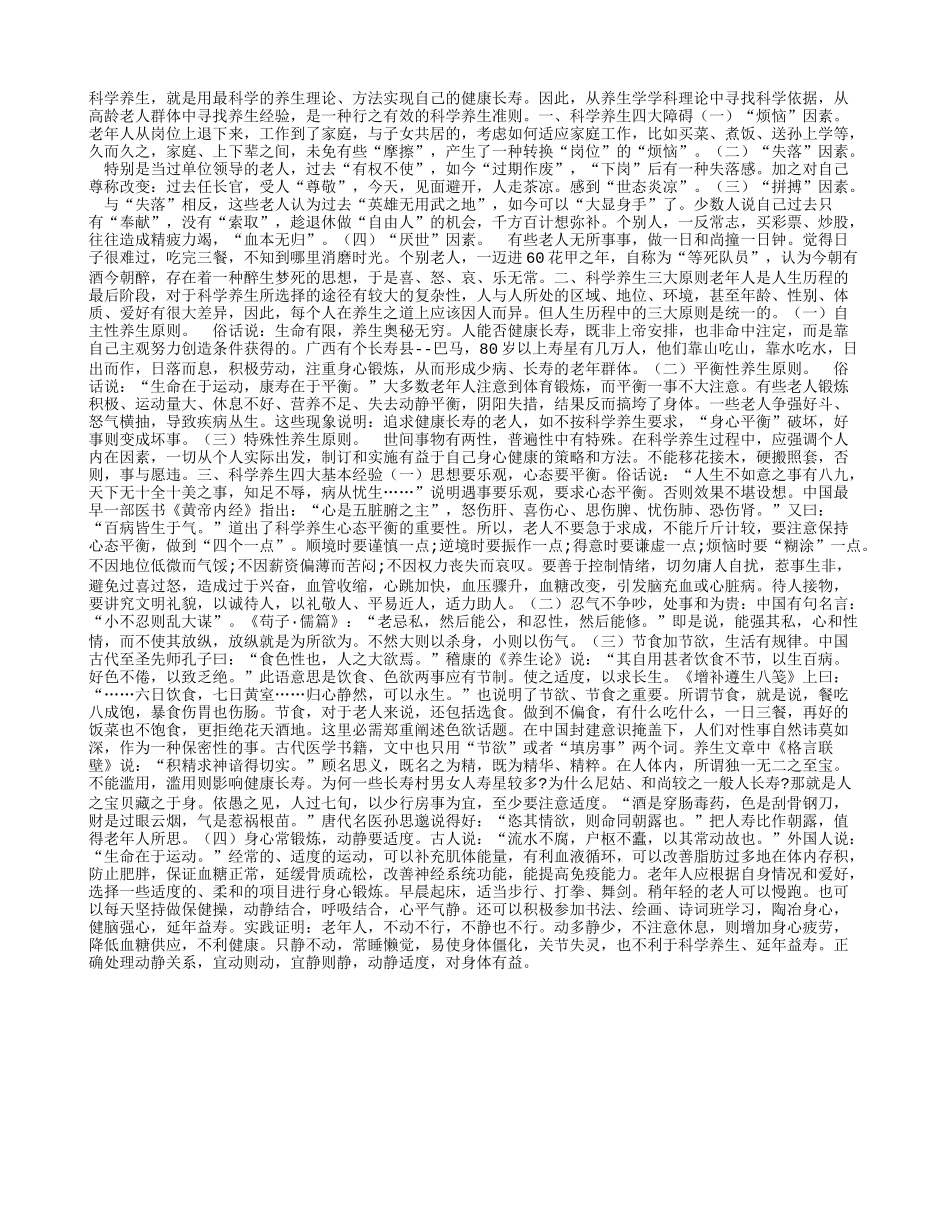 科学养生才能健康养性_第1页
