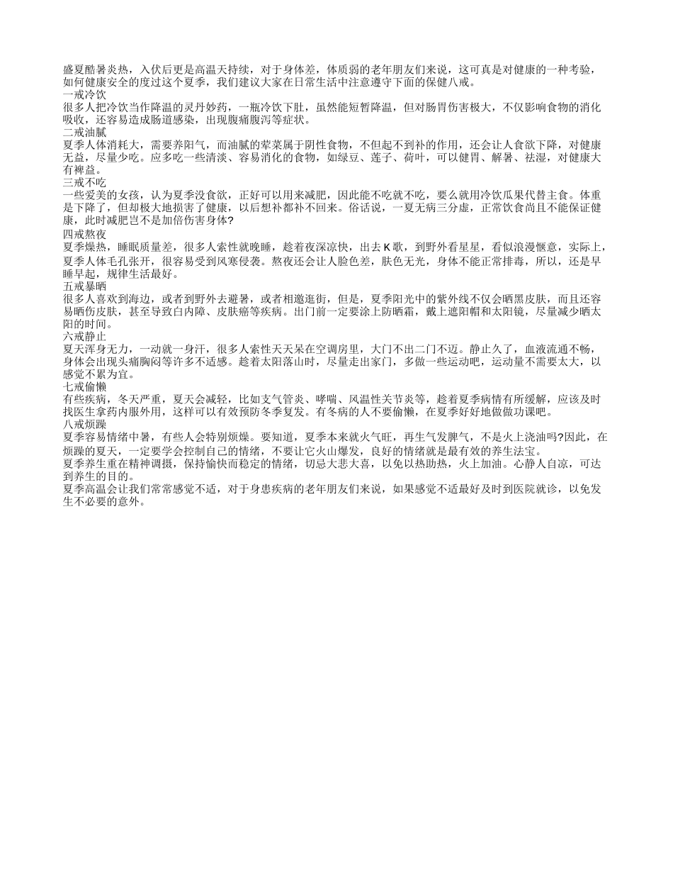 酷暑养生需遵守的保健八戒_第1页