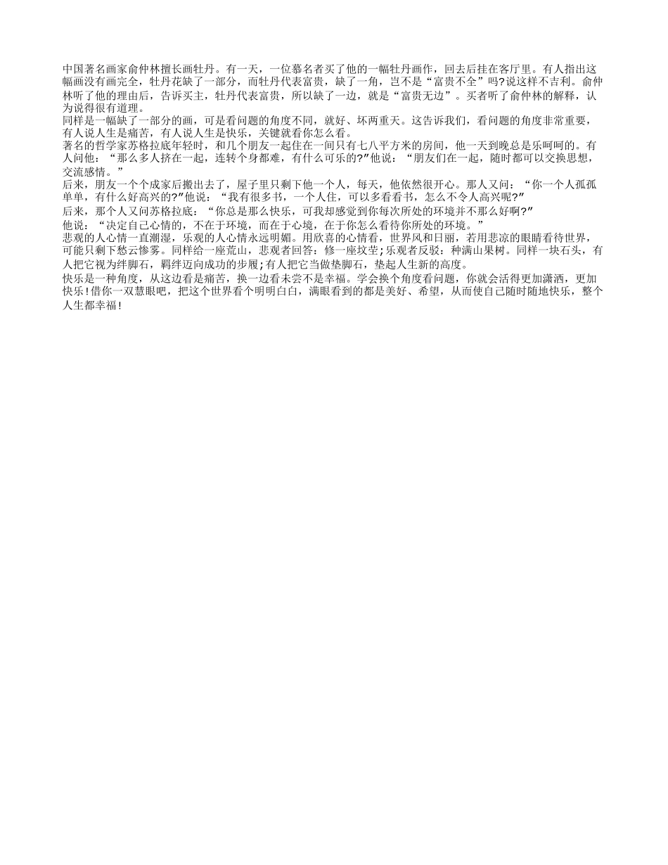 快乐——看待问题的健康角度养性_第1页
