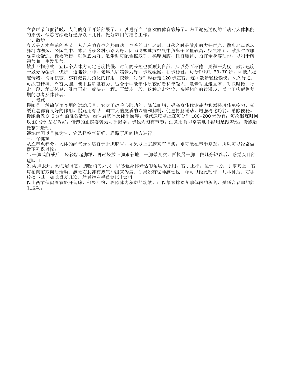 立春养生不可忽视的运动养生环节春季保健_第1页
