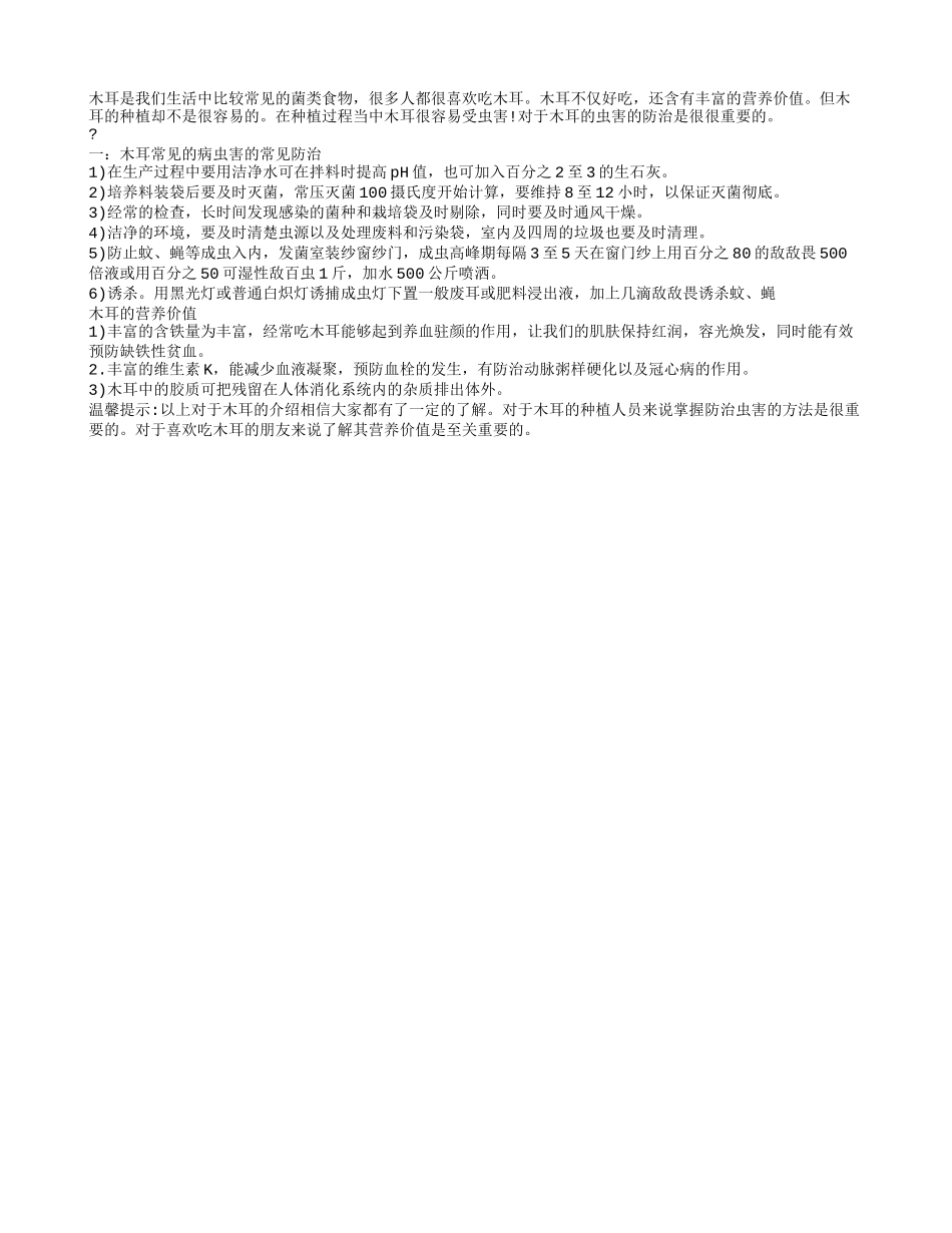 木耳常见病虫害的防治 木耳的营养价值如何_第1页