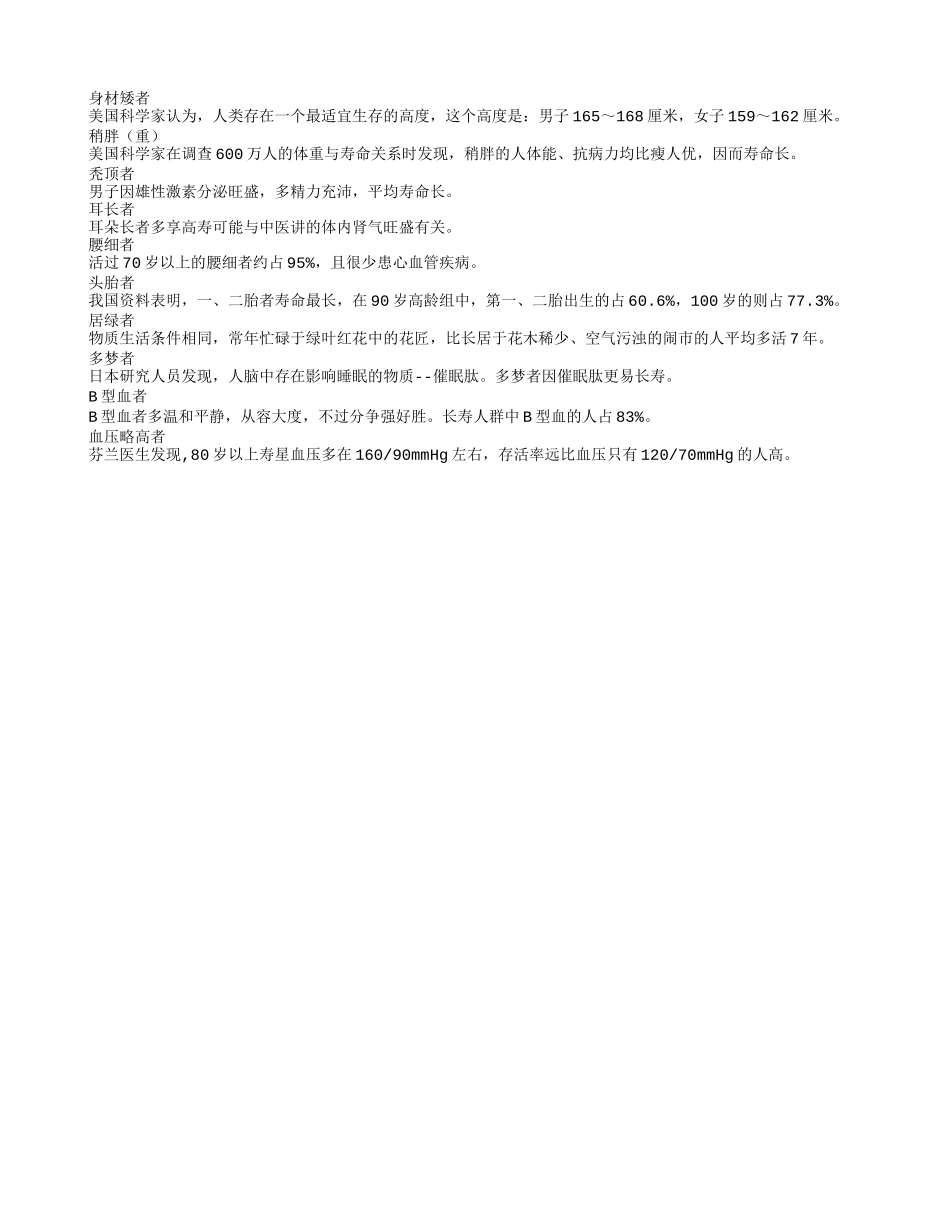 哪些人群会更长寿呢？养性_第1页