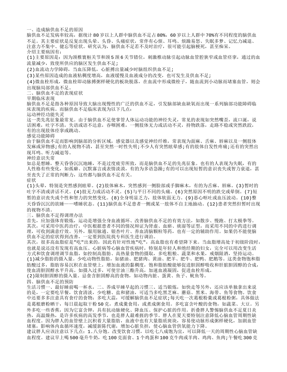 脑供血不足得调养 脑供血不足的病因_第1页