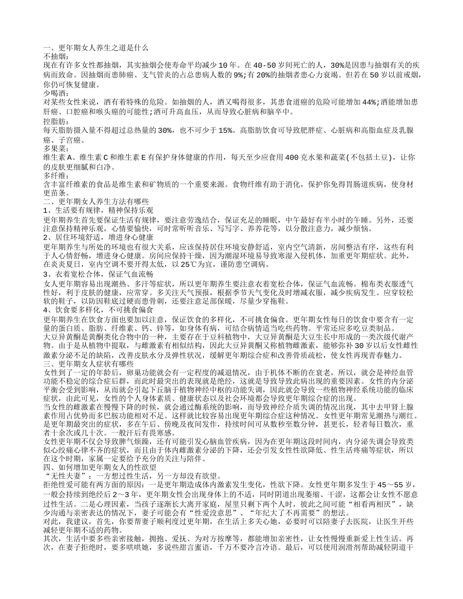 你知道更年期女人养生之道吗更年期女人如何养生_第1页