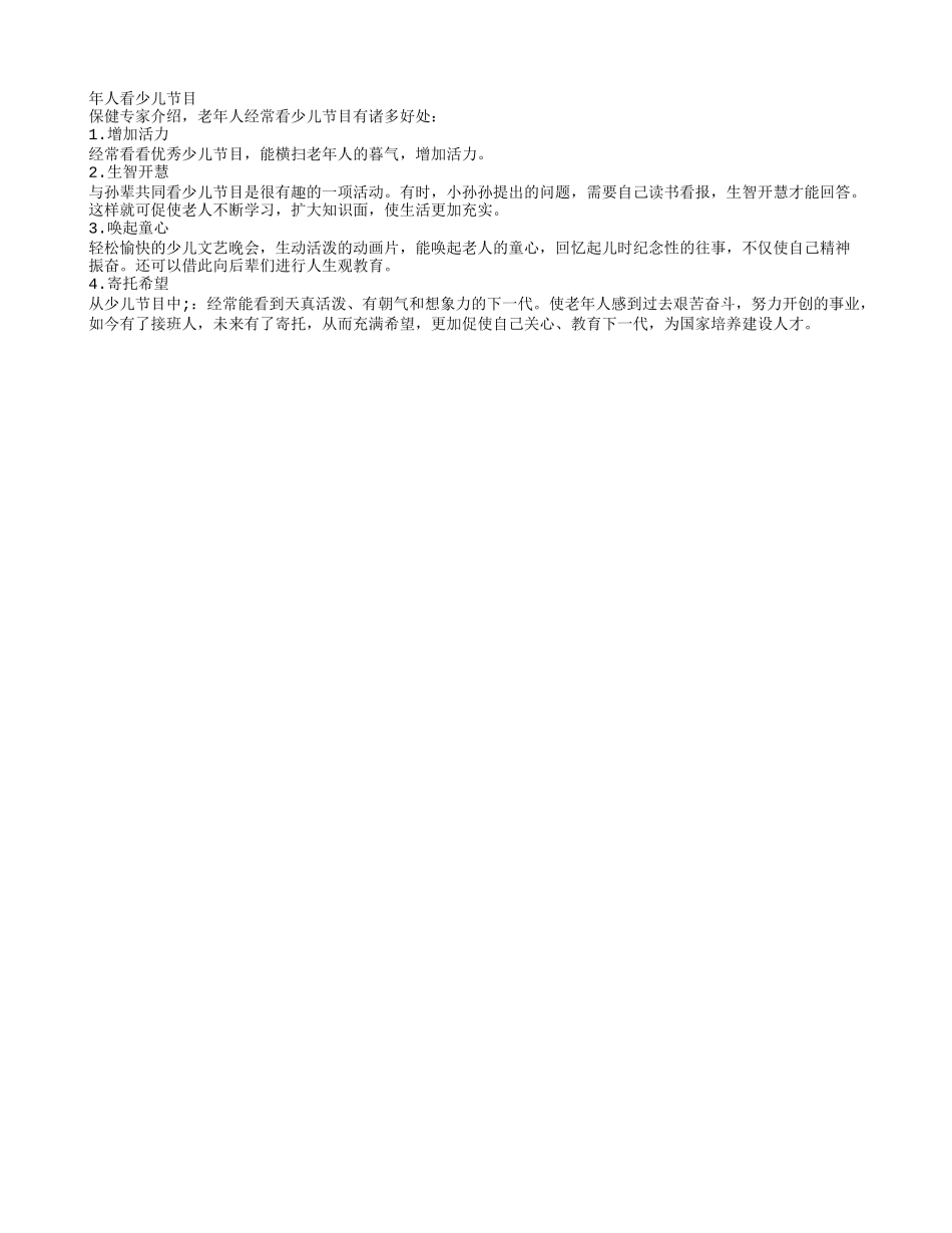年人看少儿节目养性_第1页