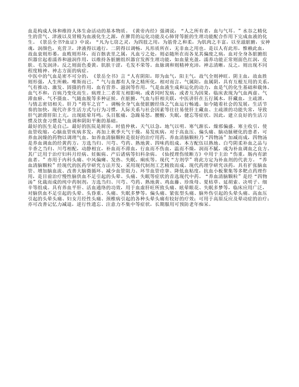 气血养生知识你知多少_第1页